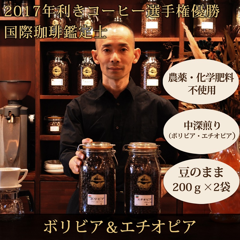 0012-59-07 【オーガニックコーヒー】豆・ボリビア＆エチオピア｜中深煎り｜赤富士珈琲｜利き珈琲チャンピオン厳選