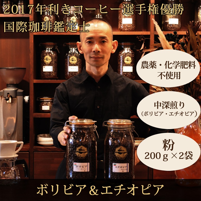 0012-59-08 【オーガニックコーヒー】粉・ボリビア＆エチオピア｜中深煎り｜赤富士珈琲｜利き珈琲チャンピオン厳選