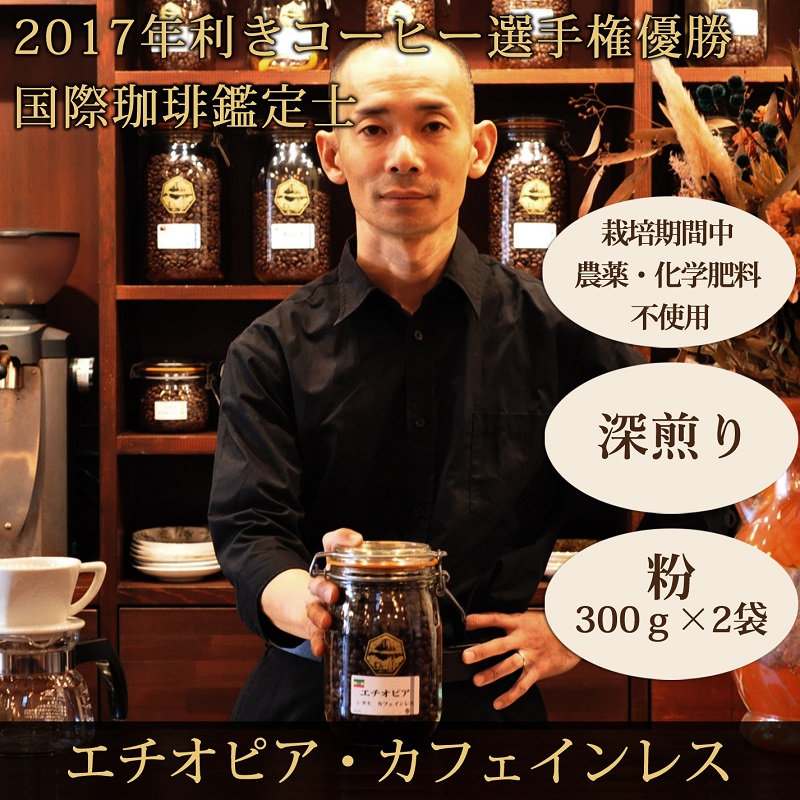 0020-59-06 【オーガニックコーヒー】粉・カフェインレス｜エチオピア｜深煎り｜赤富士珈琲｜利き珈琲チャンピオン厳選