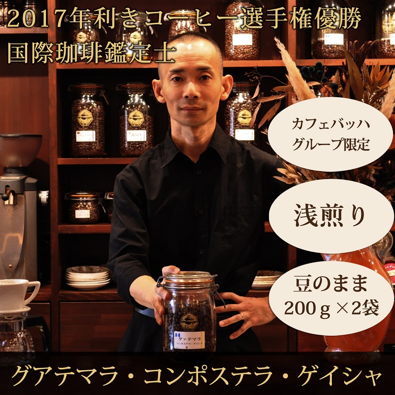 0025-59-01 【カフェバッハグループ限定】豆・グアテマラ・ゲイシャ（浅煎り）｜赤富士珈琲｜利き珈琲チャンピオン厳選