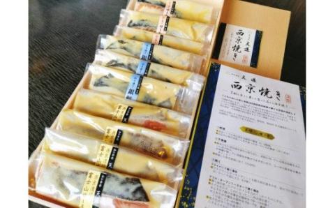 0030-72-01 西京漬け 彩り3種10切入り（富士山サーモン・銀鱈・サーモン）