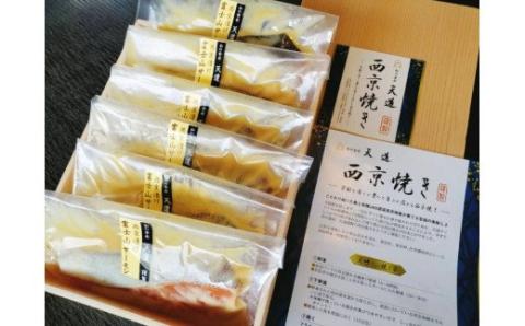 0019-72-02 西京漬け 富士山サーモン 6切入り