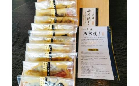 0030-72-02 西京漬け 富士山サーモン 10切入り