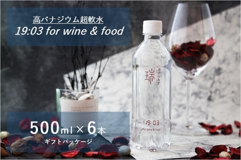 0008-79-01. みずのみず 19:03 for wine & food 500ml × 6本 ギフトパッケージ