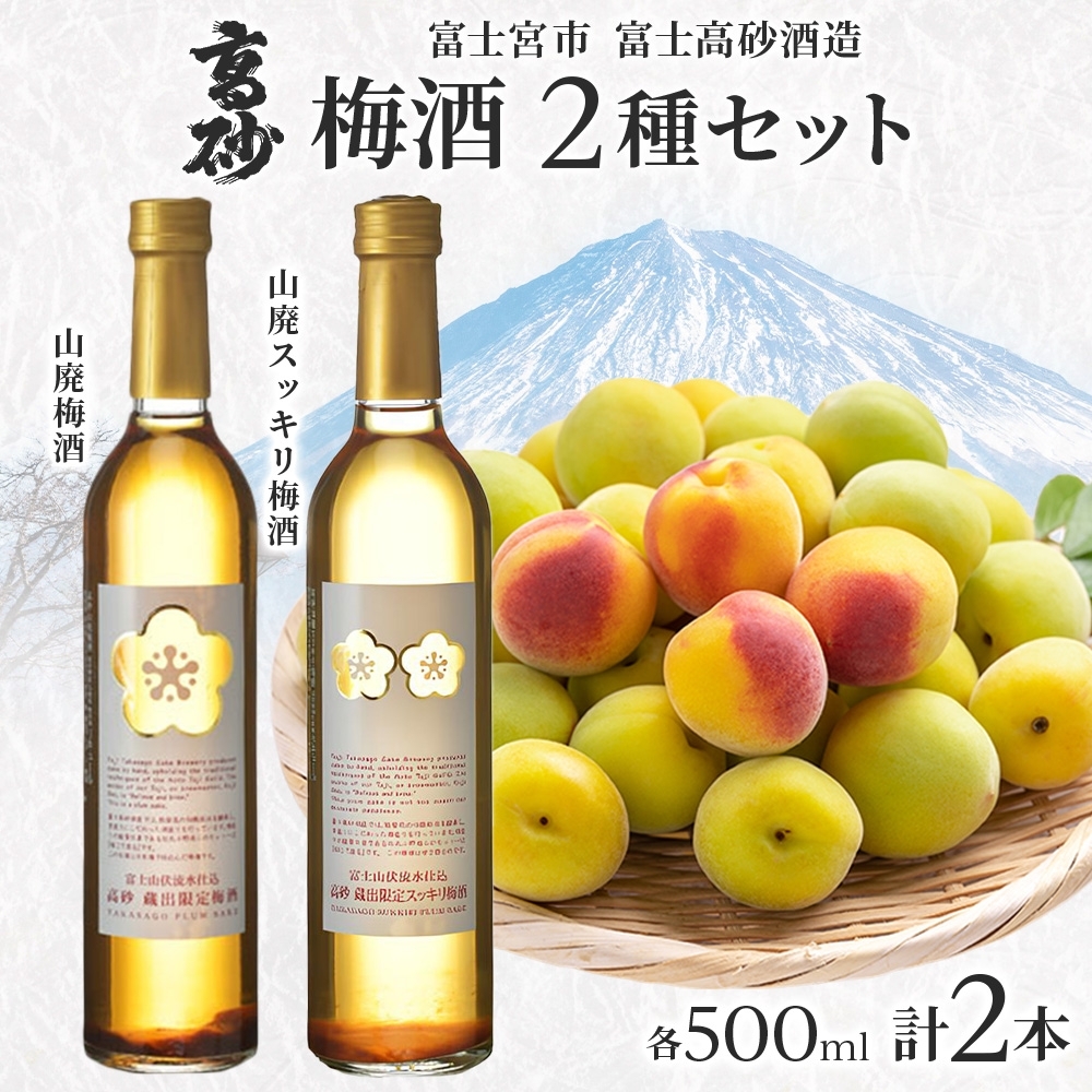 0013-106-01 高砂 梅酒2種セット 500ml×各1本 山廃梅酒 山廃スッキリ梅酒
