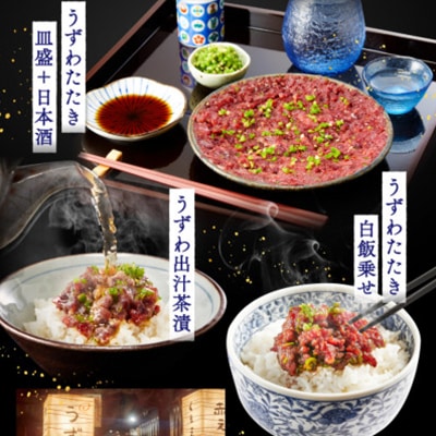 楽味家まるげん・まるたか　うずわのたたき＜4人前セット＞【配送不可地域：離島】