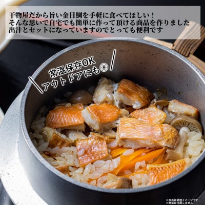 ≪旨味満点≫金目鯛めしの素(2合用×3袋)