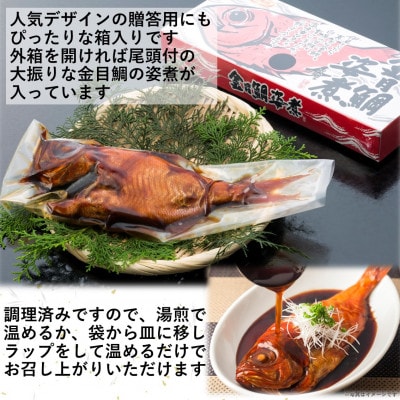 【半世紀つづく匠の技】国産金目鯛の姿煮【配送不可地域：離島】