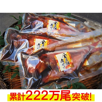 年間10万尾以上の金目鯛姿煮製造販売!金目鯛姿煮詰合せ(1尾400～600gを3尾)【配送不可地域：離島】