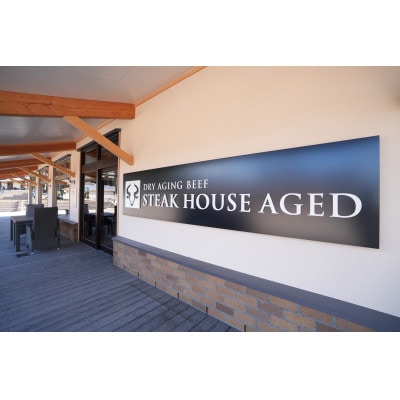 静岡県伊東市【奏の森リゾート】STEAK HOUSE AGED　熟成肉堪能コース　ペアお食事券