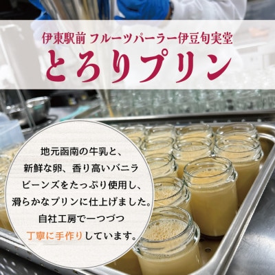 〔伊東温泉人気〕旬実堂のとろりプリン6個入【配送不可地域：離島】