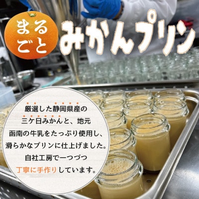 〔伊東温泉大人気〕丸ごとみかんプリン6個入【配送不可地域：離島】