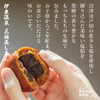 《創業50年》伊東温泉まんじゅう!元祖蒸しまん8個入×4【配送不可地域：離島】