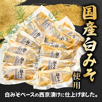 銀だら西京漬12切 個別真空包装 真っ赤な化粧箱入り【配送不可地域：離島】