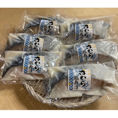 本さわら塩こうじ漬詰合せ　100g×6切れ【配送不可地域：離島】