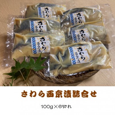 さわら西京漬詰合せ　100g×6切れ【配送不可地域：離島】
