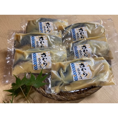 さわら漬け魚(西京漬・塩こうじ漬)70g×計12切れ　真っ赤な化粧箱入り!【配送不可地域：離島】