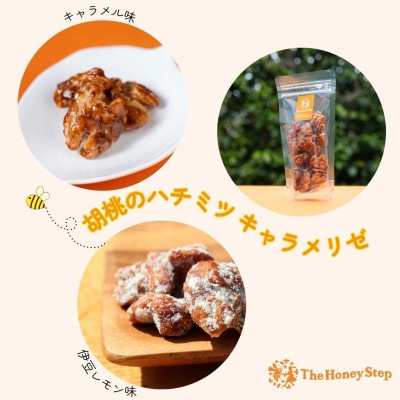 胡桃のハチミツキャラメリゼ2種セット(キャラメル味、伊豆レモン味)各1個