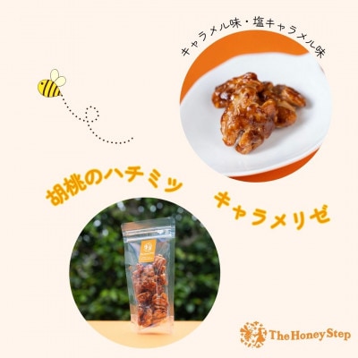 胡桃のハチミツキャラメリゼ2種セット(キャラメル味、塩キャラメル味)各1個