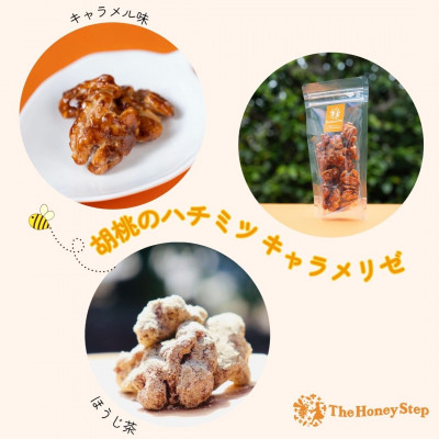 ギフト包装:胡桃のハチミツキャラメリゼ2種セット(キャラメル味、ほうじ茶味)
