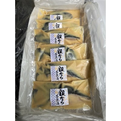 【毎月定期便】銀だら西京漬詰合せ　100g×6切れ(個別真空包装)全3回【配送不可地域：離島】