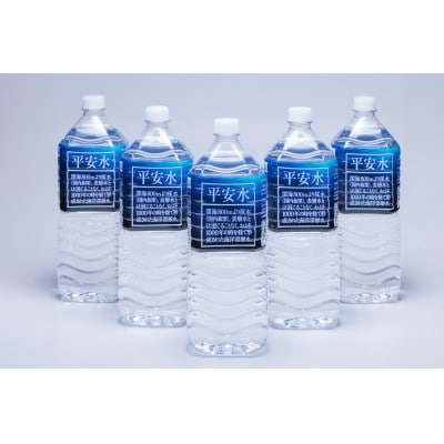 【毎月定期便】(5ヶ月連続)　伊豆赤沢海洋深層水　平安水2L×6本入　全5回