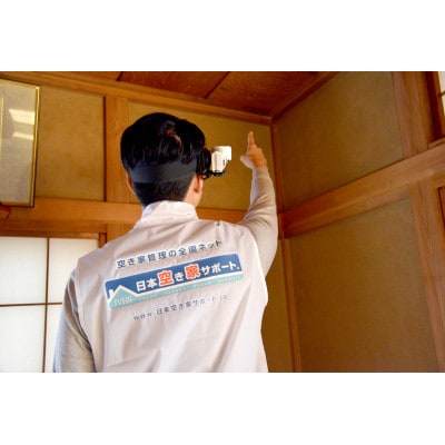 空き家管理サービス 3ヶ月:スタンダードプラン【室内】【屋外】