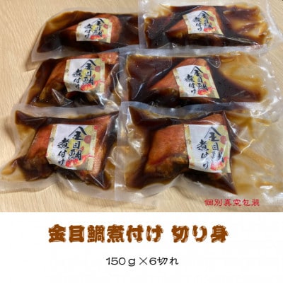 金目鯛煮付け 切り身詰合せ　150g×6パック【配送不可地域：離島】