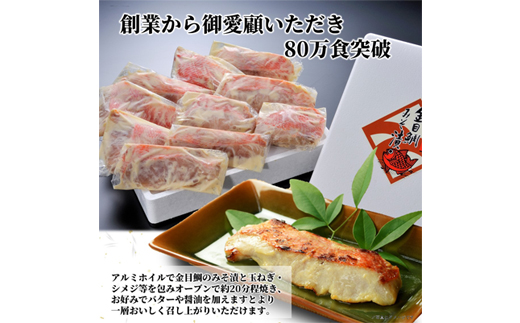 ≪厚切り金目鯛が10切≫ 金目鯛のみそ漬10切入【配送不可地域：離島】