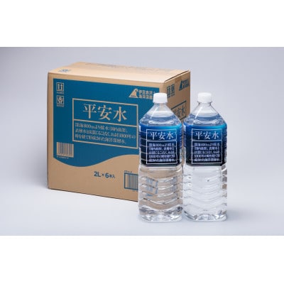 【毎月定期便】(5ヶ月連続)　伊豆赤沢海洋深層水　平安水2L×6本入　全5回