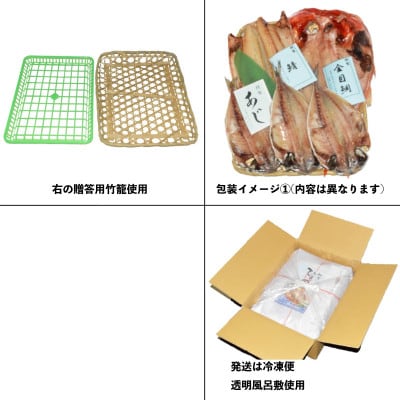 干物セット【大島B】特トロあじ4枚・金目鯛2枚　伊豆・伊東のひもの詰め合わせ　静岡県伊東市【配送不可地域：離島】