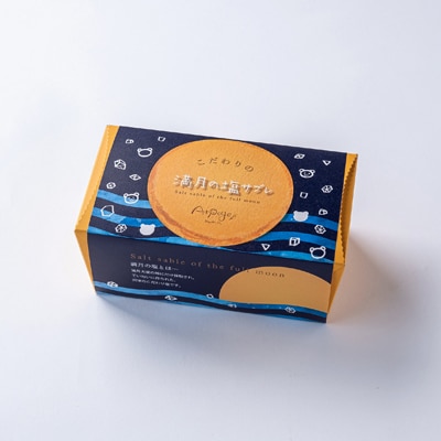 満月の塩サブレギフト　10枚×2セット【配送不可地域：離島】