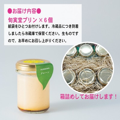 〔伊東温泉人気〕旬実堂のとろりプリン6個入【配送不可地域：離島】