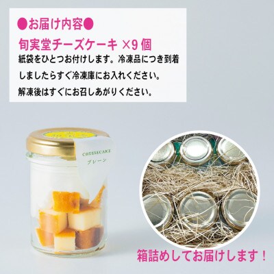 〔伊東温泉で人気〕旬実堂 2層仕立てのチーズケーキ9個入【配送不可地域：離島】
