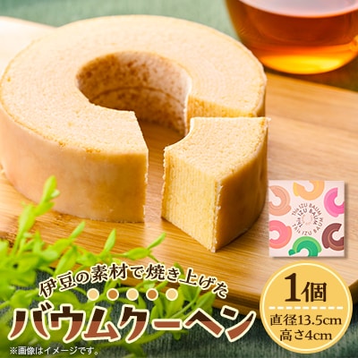 【ご当地バウムクーヘン】伊豆の素材で焼き上げたバウムクーヘン1個【配送不可地域：離島】