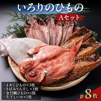 いろりのひもの Aセット【配送不可地域：離島】