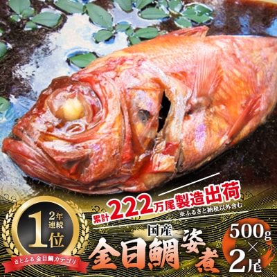 国産金目鯛姿煮(500g×2尾)【配送不可地域：離島】