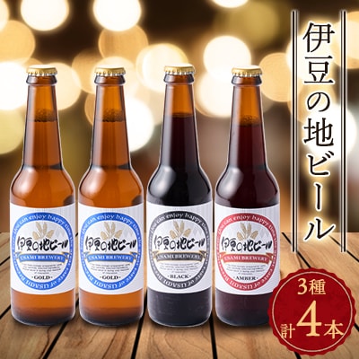 伊豆の地ビール3種【4本セット】【配送不可地域：離島】