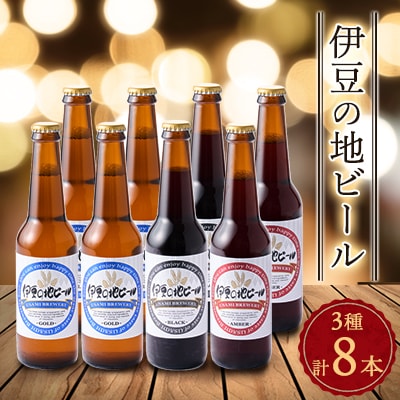 伊豆の地ビール3種【8本セット】【配送不可地域：離島】