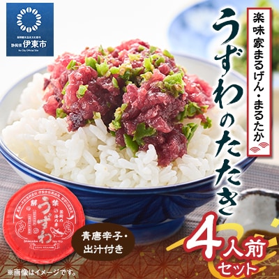 楽味家まるげん・まるたか　うずわのたたき＜4人前セット＞【配送不可地域：離島】