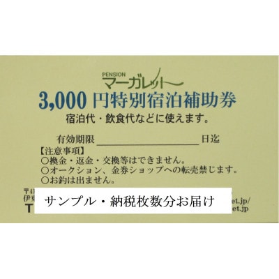 ふるさと納税 　宿泊補助券　ペンションマーガレット