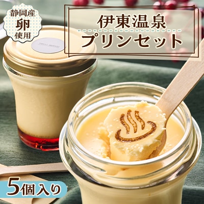 伊東温泉プリンセット　5個入り【配送不可地域：離島】