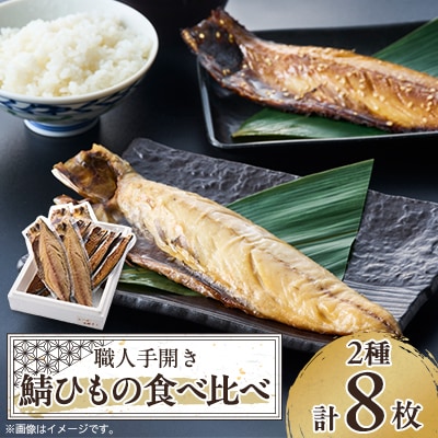 【伊東加工・職人手開き】鯖ひもの食べ比べ【配送不可地域：離島】