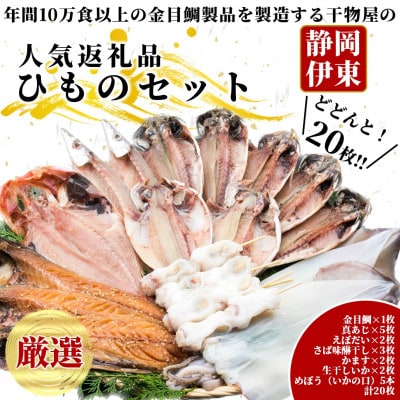 【伊東市】職人手開き豪華ひものセット【配送不可地域：離島】