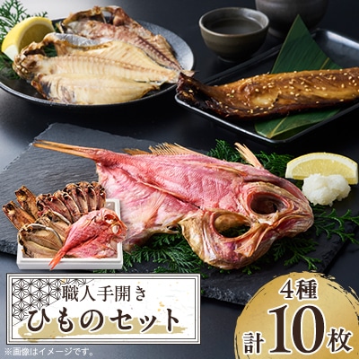 【伊東市】職人手開き ひものセット【配送不可地域：離島】