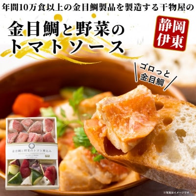 ≪簡単調理≫金目鯛と野菜のトマト煮込【配送不可地域：離島】