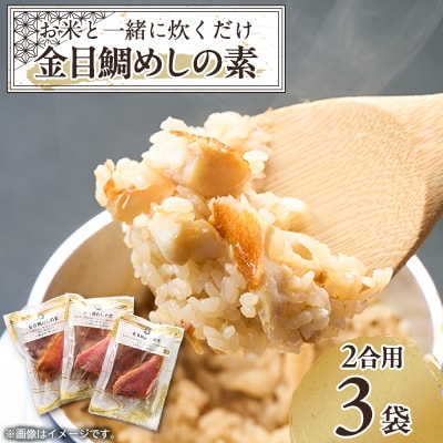 ≪旨味満点≫金目鯛めしの素(2合用×3袋)