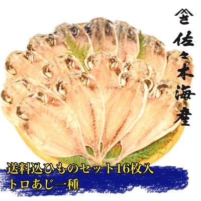 干物セット【上あじ16枚セット】　伊豆・伊東のひもの詰め合わせ　静岡県伊東市【配送不可地域：離島】