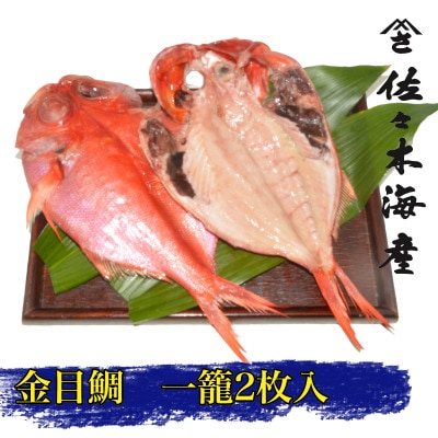 干物セット【金目鯛2枚セット】高級魚金目の干物2枚セット 伊豆・伊東の干物詰め合わせ【配送不可地域：離島】