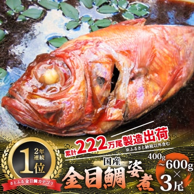 年間10万尾以上の金目鯛姿煮製造販売!金目鯛姿煮詰合せ(1尾400～600gを3尾)【配送不可地域：離島】
